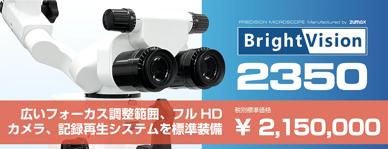 歯科用マイクロスコープ ブライトビジョン2350