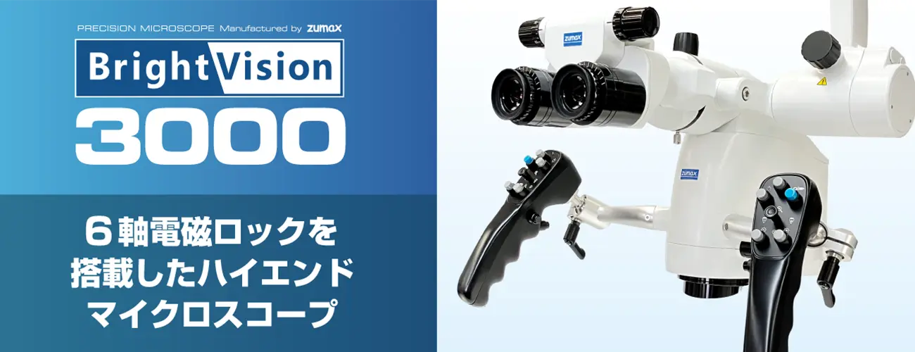 歯科用マイクロスコープ ブライトビジョン3000