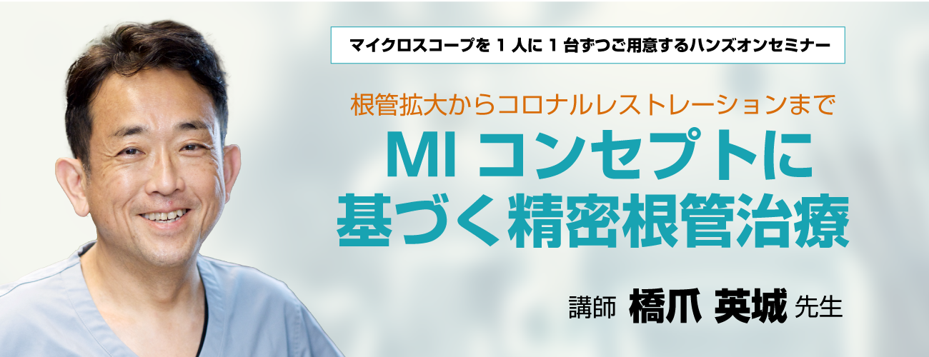 MIコンセプトに基づく精密根管治療 ハンズオンセミナー